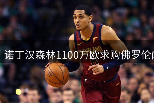 诺丁汉森林1100万欧求购佛罗伦萨边卫多多