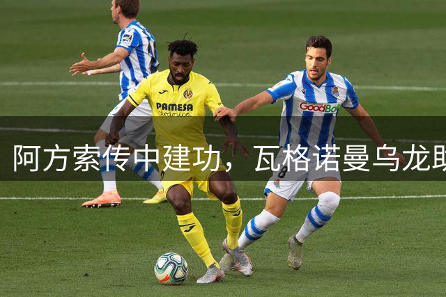 阿方索传中建功，瓦格诺曼乌龙助拜仁扩大比分